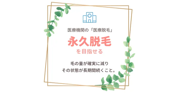 医療機関の医療脱毛は永久脱毛を目指せる