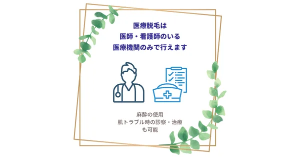 医療脱毛は医師・看護師のいる医療機関のみで行なえます