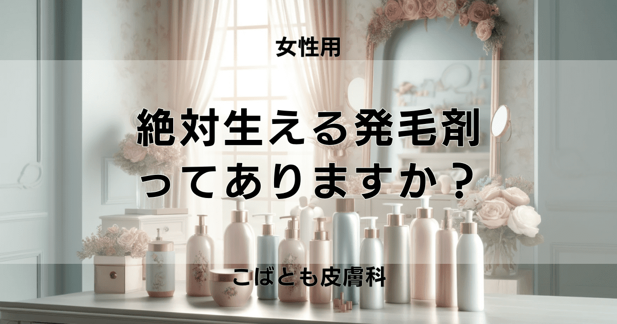 絶対生える女性用発毛剤