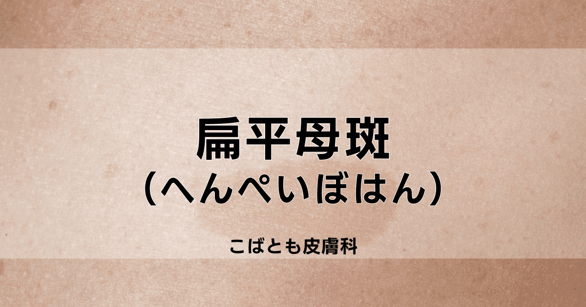 扁平母斑　へんぺいぼはん