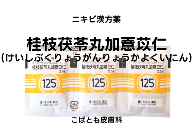 桂枝茯苓丸加薏苡仁　けいしぶくりょうがんりょうかよくいにん