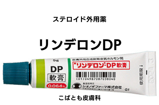 リンデロンDP