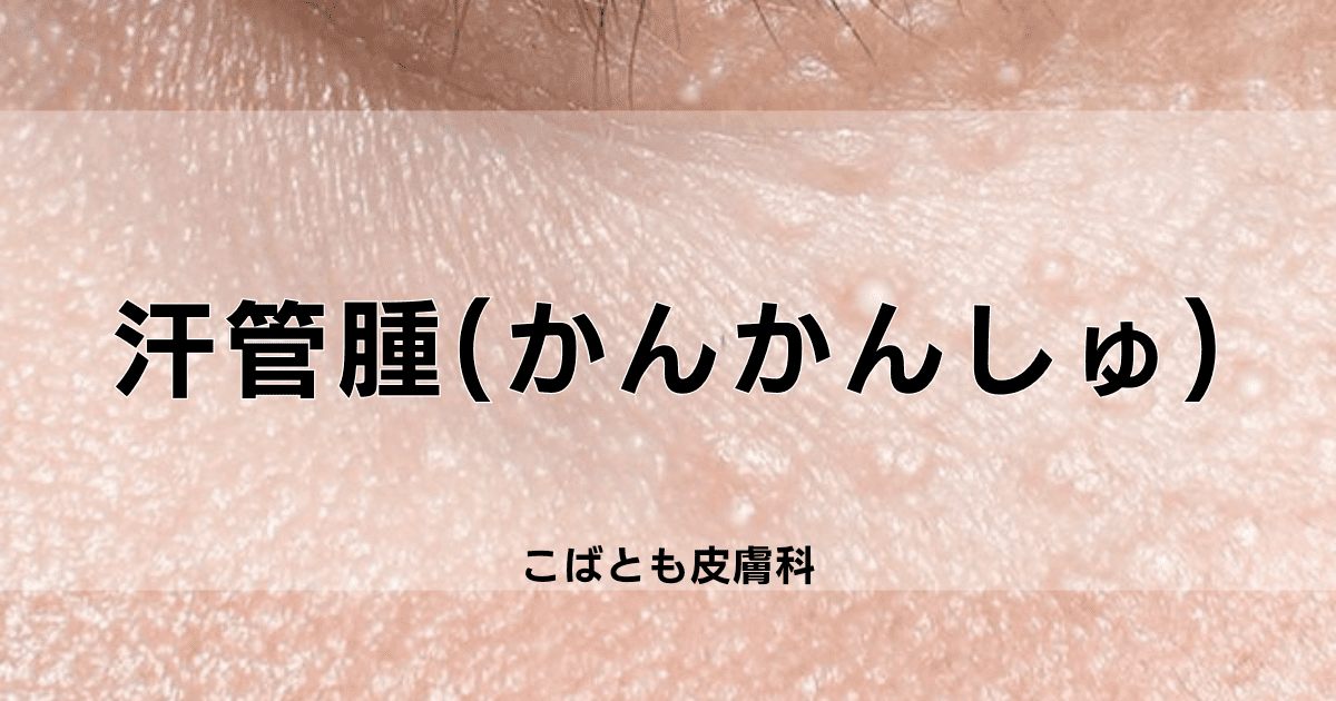 汗管腫　かんかんしゅ