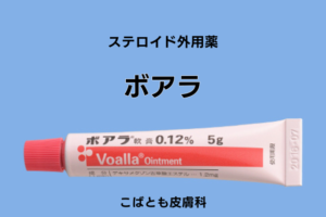 ボアラ（デキサメタゾン吉草酸エステル）｜ステロイド外用薬｜こばとも