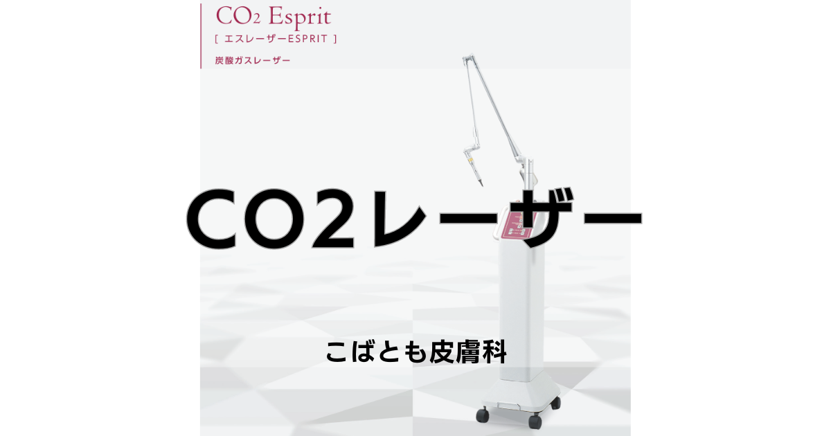 CO2レーザー