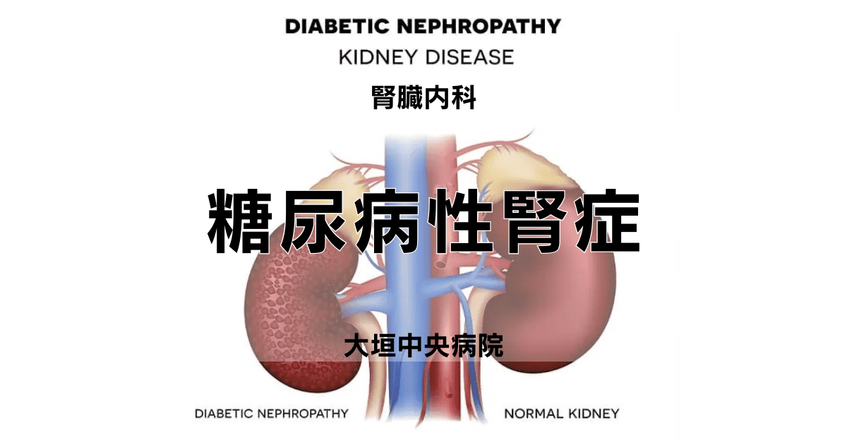 糖尿病性腎症