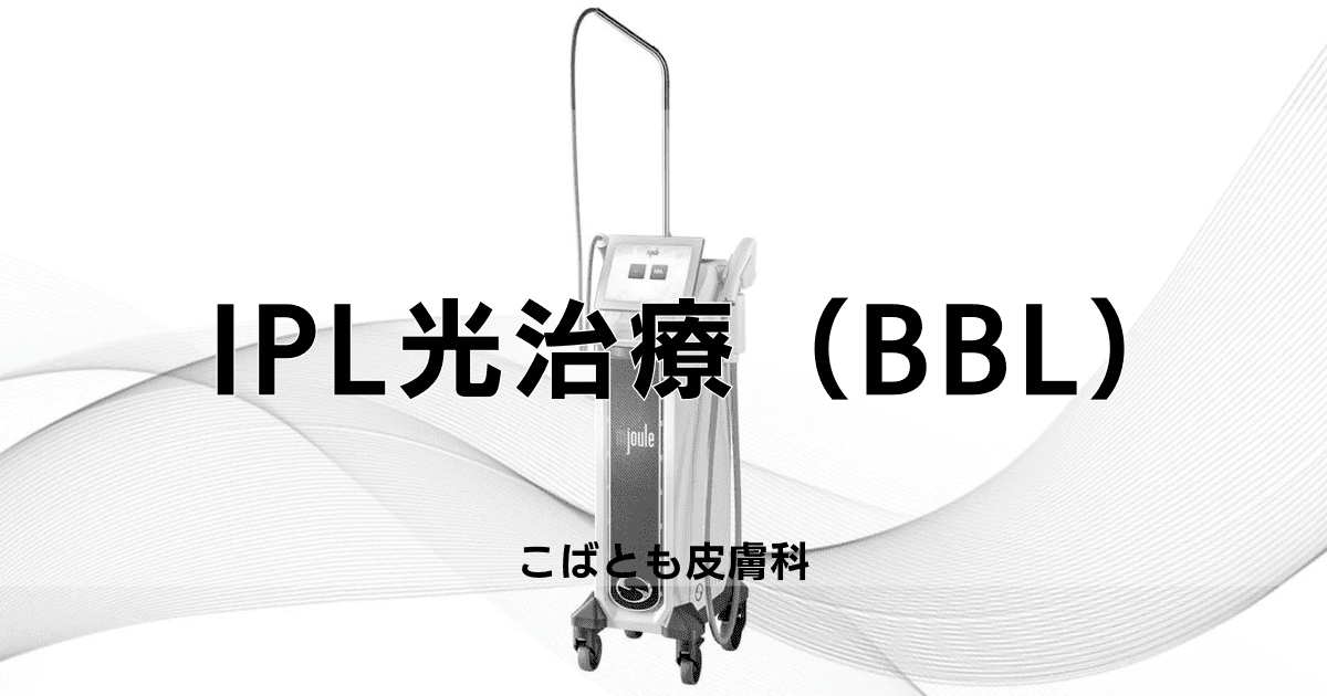 IPL光治療（BBL）