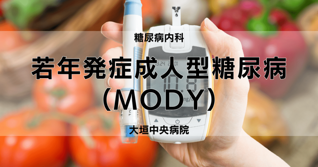 若年発症成人型糖尿病（MODY）