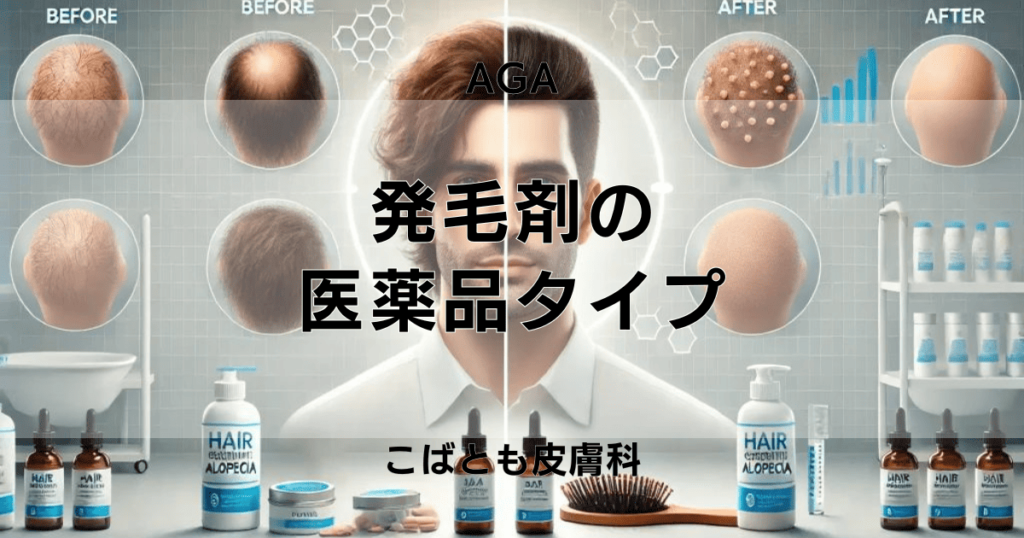 発毛剤の医薬品タイプ - その効果と安全性