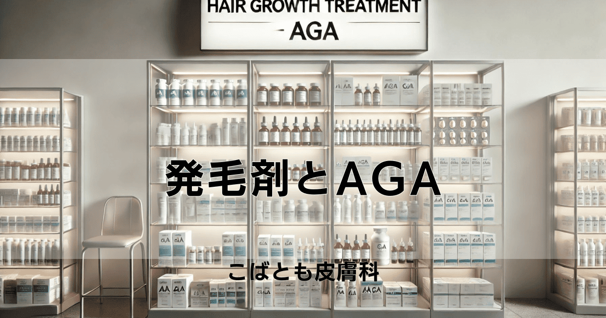 発毛剤とAGA - 治療前に知っておくべきこと