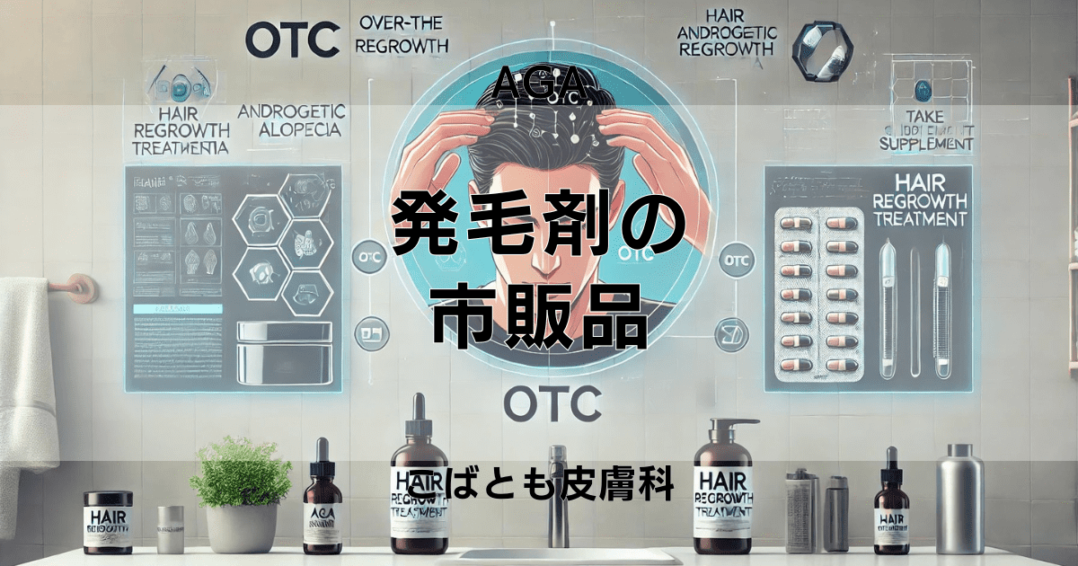 発毛剤（市販品）の選び方 - 濃度と成分を医薬品と比較