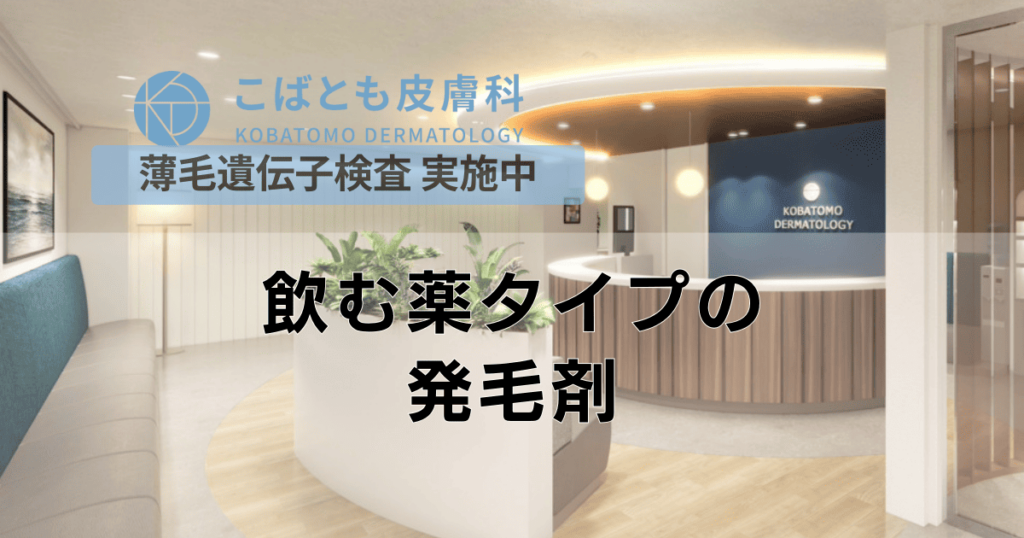 発毛剤（飲み薬）の効果とデメリット、外用薬との違いについて