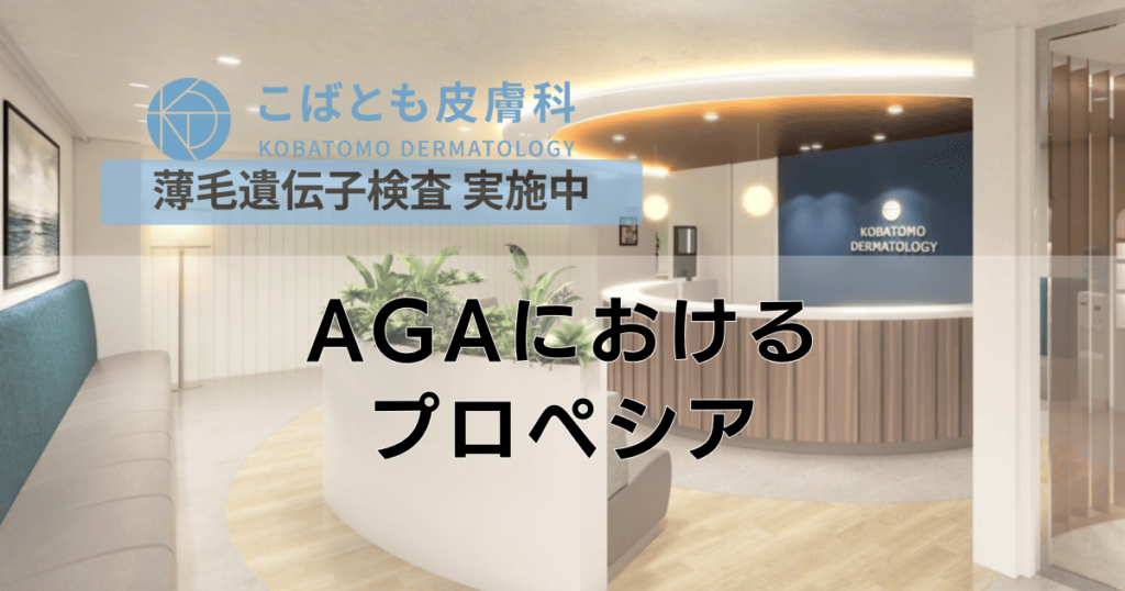 AGAにおける プロペシア