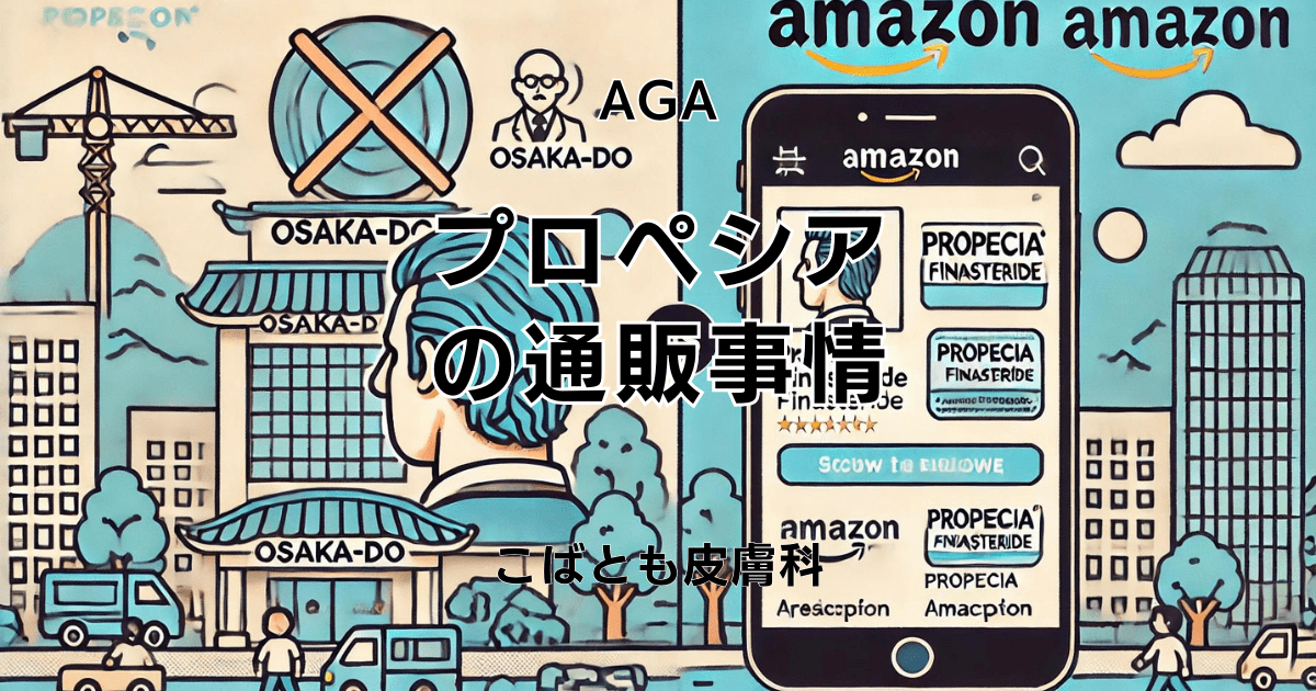 プロペシア通販の事情 - オオサカ堂(個人輸入)で入手不可なるもAmazonでは処方可になりました