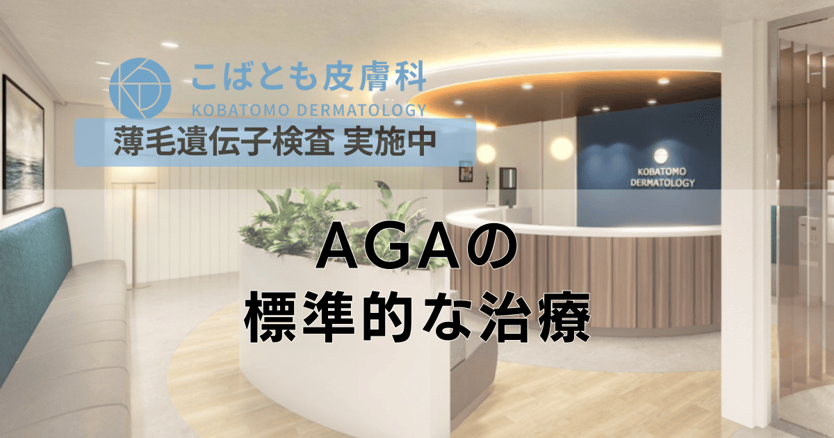 AGAの標準的な治療