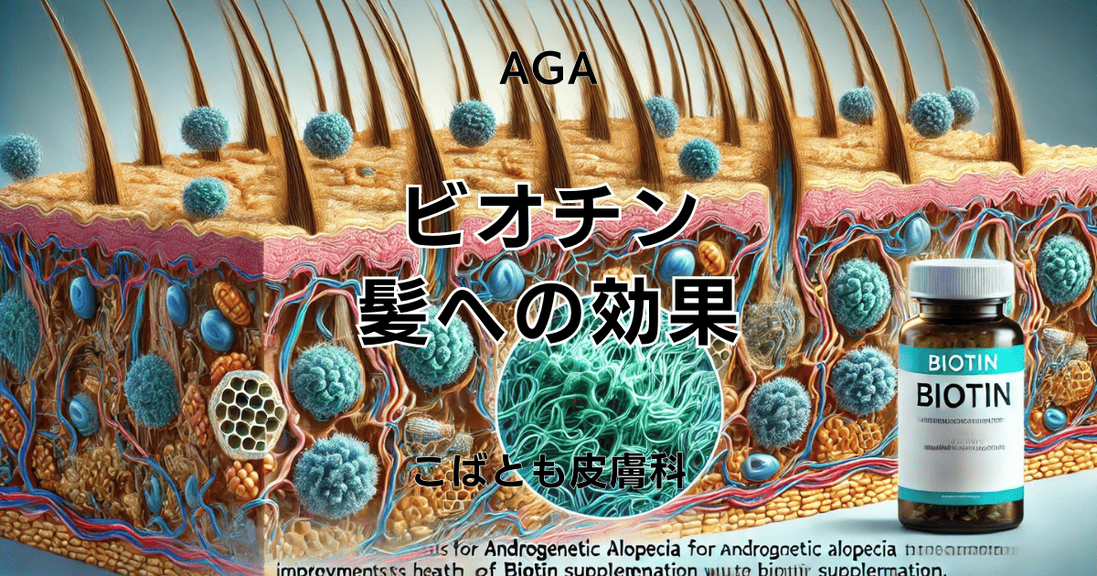 ビオチンの毛髪への効果とその限界～医師が解説する注意点