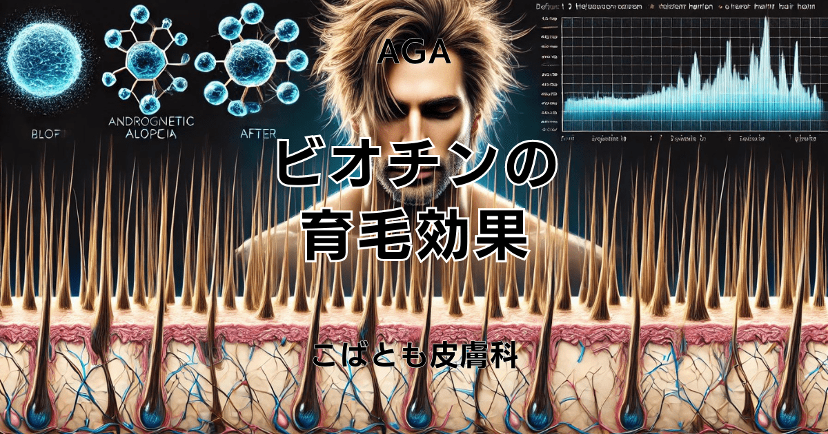 ビオチンの育毛効果とは - 科学的根拠と摂取時の注意点