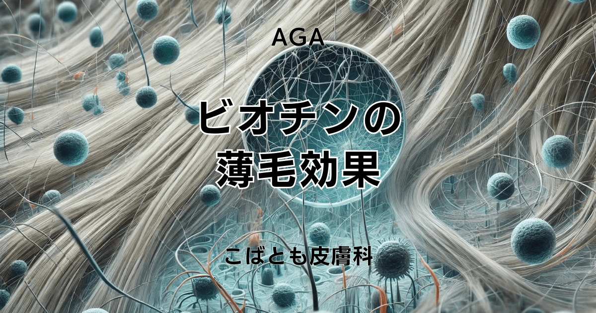 ビオチンは薄毛予防に効果的？ 日常生活に取り入れる方法とは