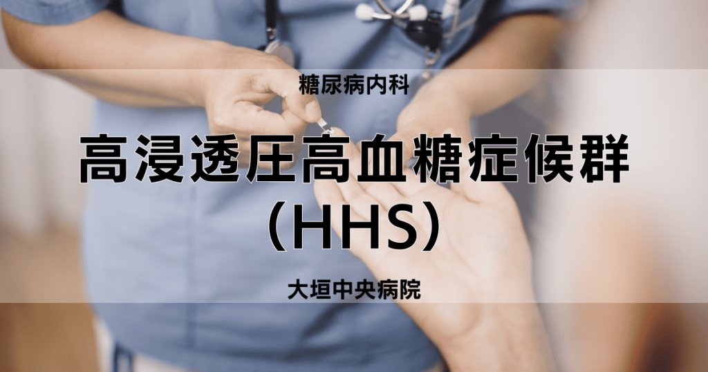 高浸透圧高血糖症候群（HHS）