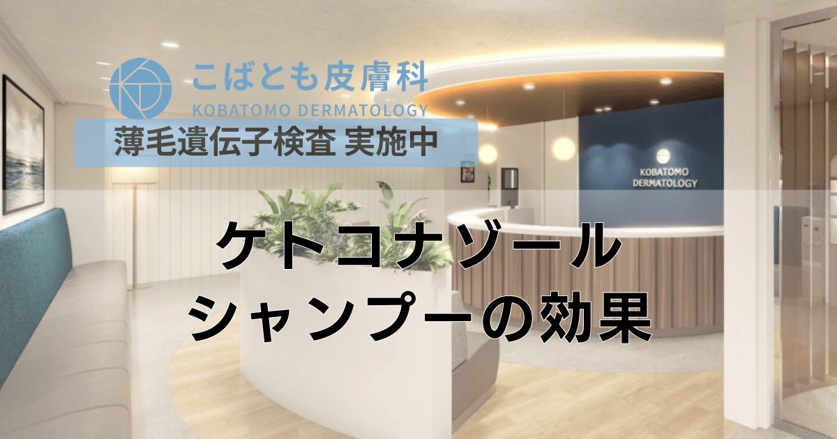 ケトコナゾールシャンプーがAGAに効果的な理由とその選び方｜こばとも皮膚科｜栄駅（名古屋市栄区）徒歩2分