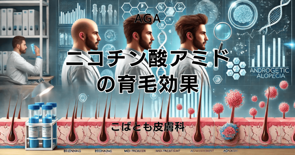 ニコチン酸アミドの育毛効果とは？最新研究を徹底解説