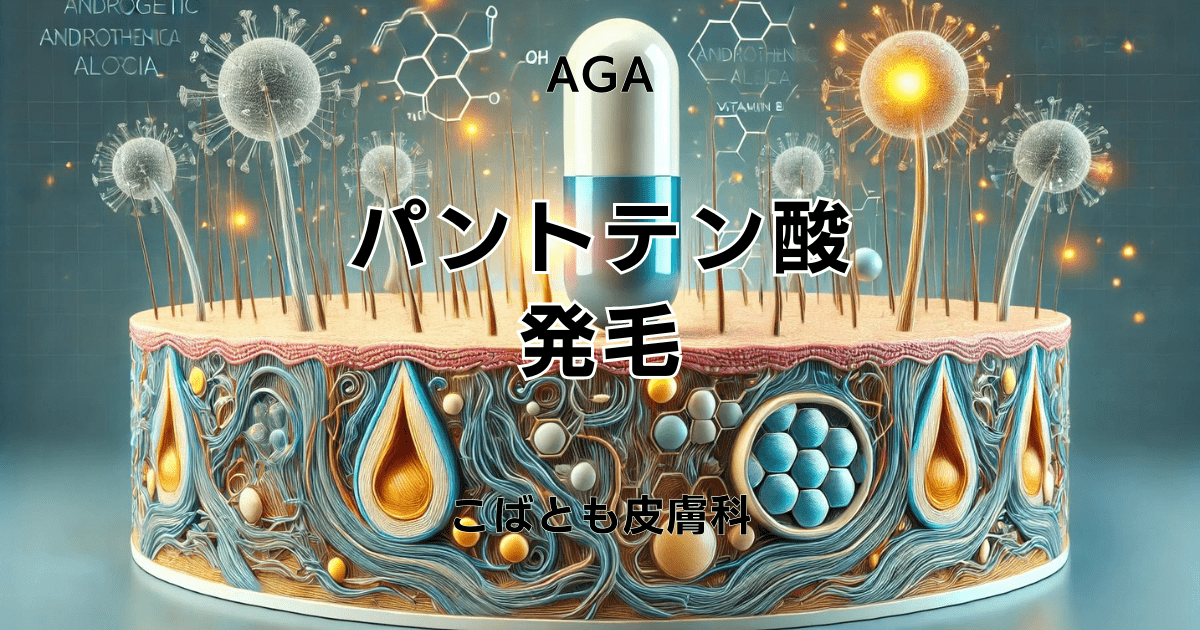 パントテン酸と発毛の関係を医師が解説！気になる効果と摂取方法