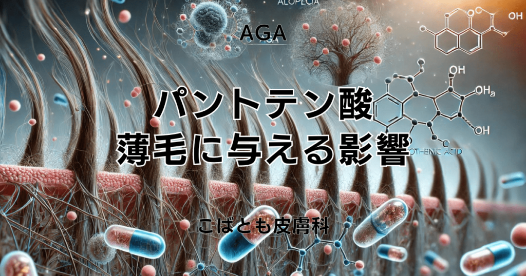 パントテン酸が薄毛に与える影響とは？摂取する際の注意点