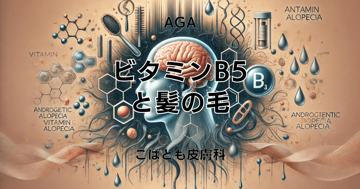 ビタミンB5が髪の健康維持に欠かせない理由とは？