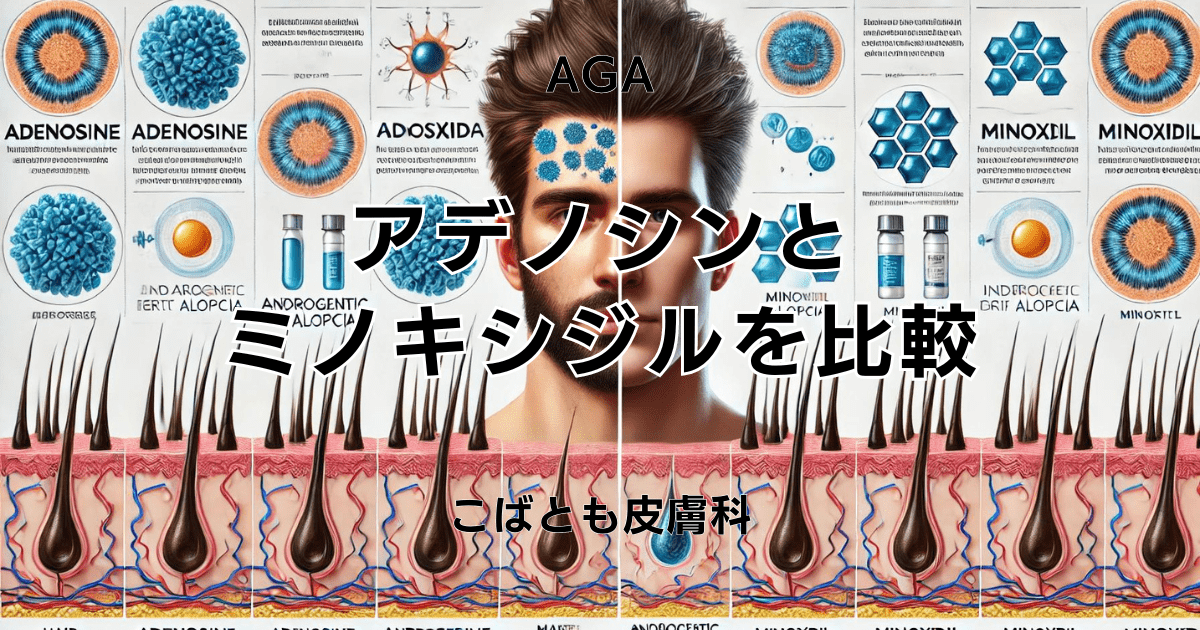 アデノシンとミノキシジルどっちが効果的？特徴を比較