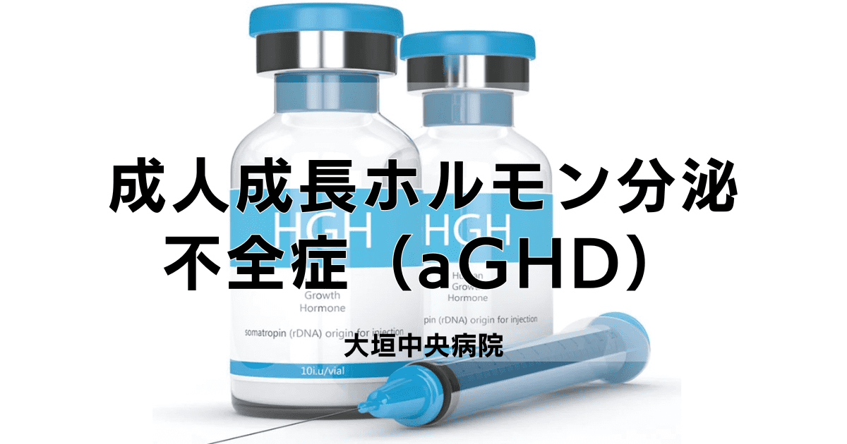 成人成長ホルモン分泌不全症（aGHD）