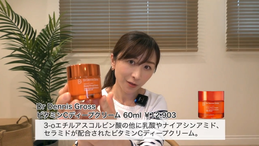 ドクターデニスグロスのビタミンC配合クリーム