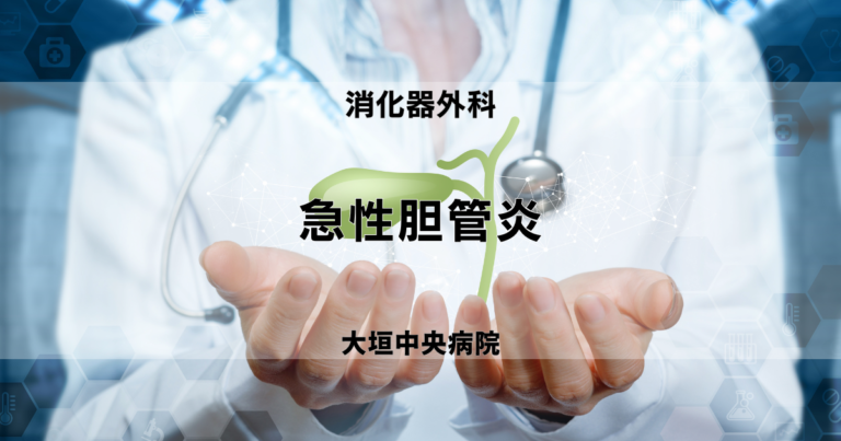 急性胆管炎 | 医療法人社団豊正会 大垣中央病院