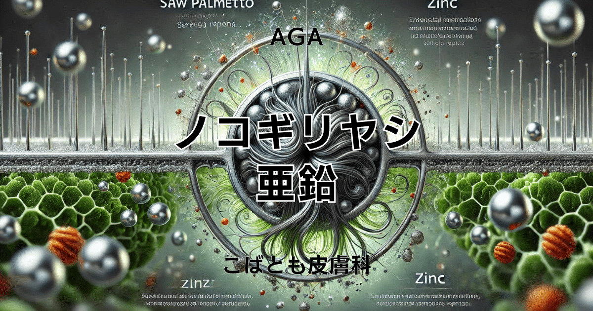 ノコギリヤシと亜鉛の組み合わせは発毛に効果的？真相に迫る