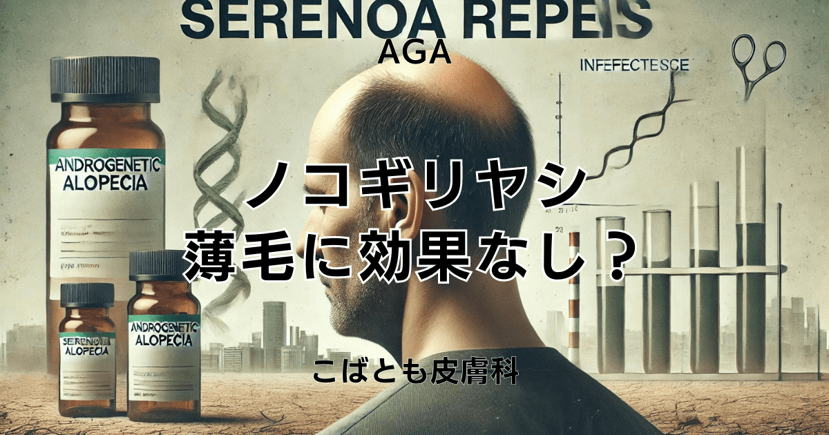 ノコギリヤシは薄毛に効果なし？医師が教える真実と代替案