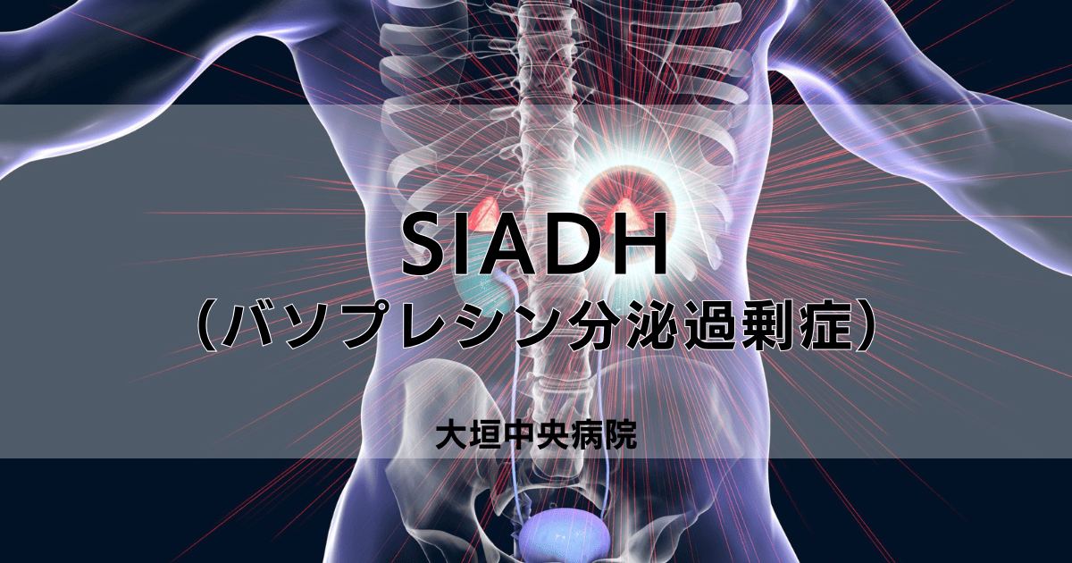 SIADH（バソプレシン分泌過剰症）