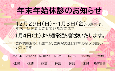 年末年始休診のお知らせ（こばとも皮膚科）