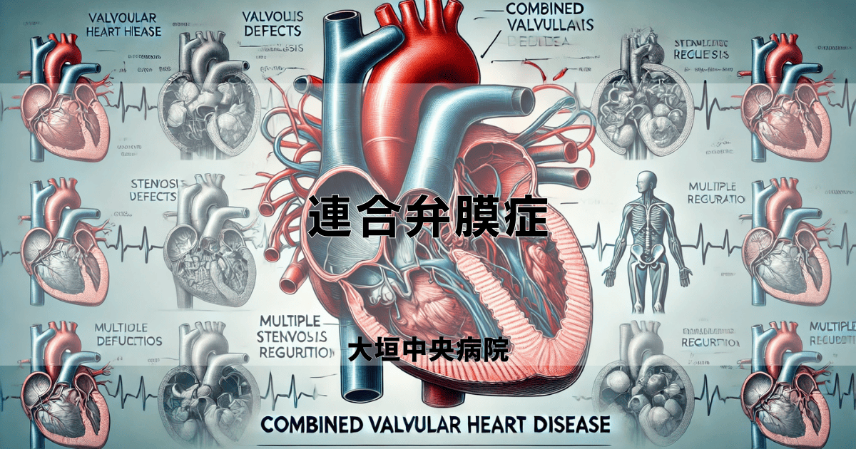 連合弁膜症（Combined valvular heart disease）