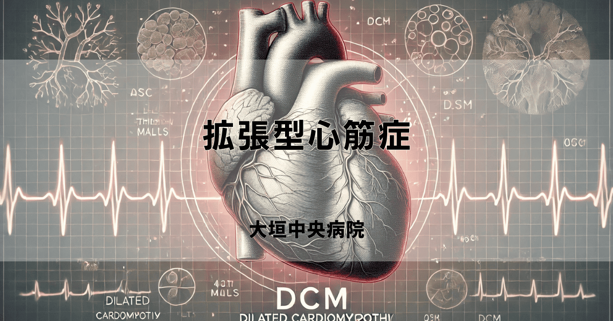 拡張型心筋症（DCM）