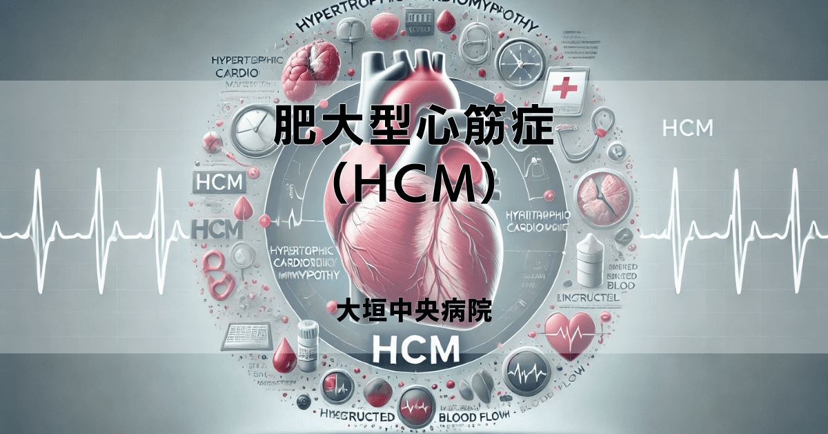 肥大型心筋症（HCM）