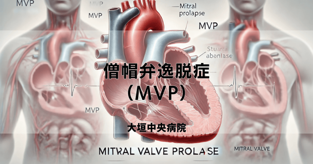 僧帽弁逸脱症（MVP）