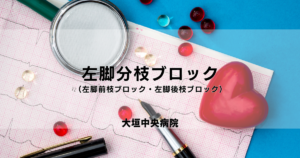 洞不全症候群（SSS） | 医療法人社団豊正会 大垣中央病院