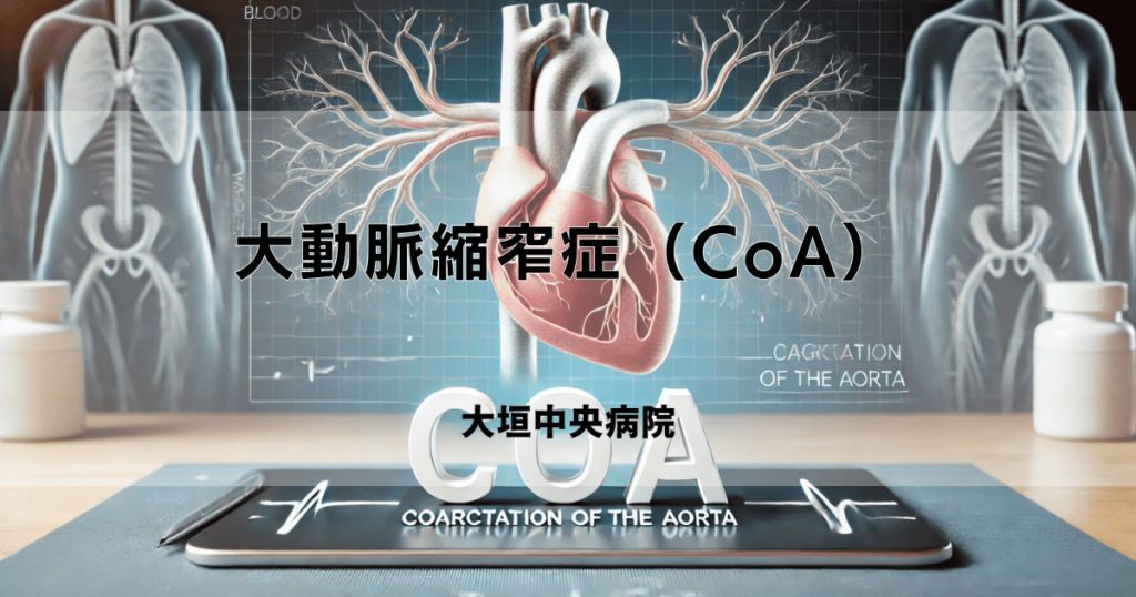 大動脈縮窄症（CoA）