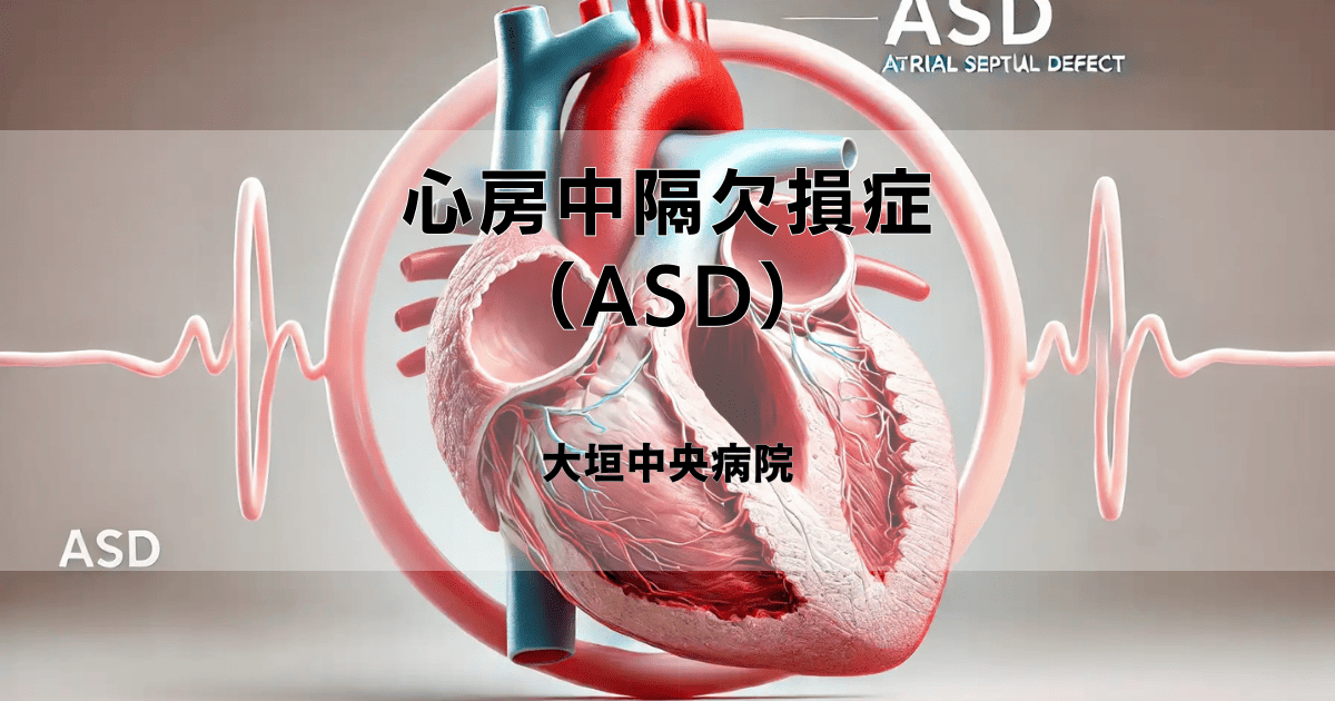 心房中隔欠損症（ASD）