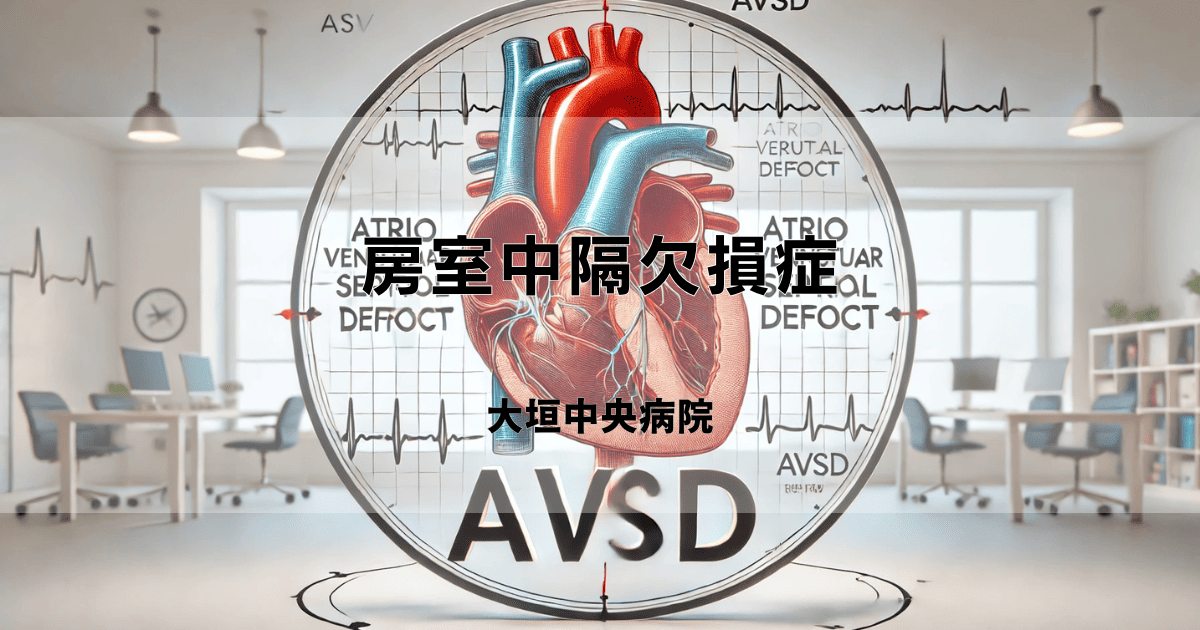 房室中隔欠損症（AVSD）