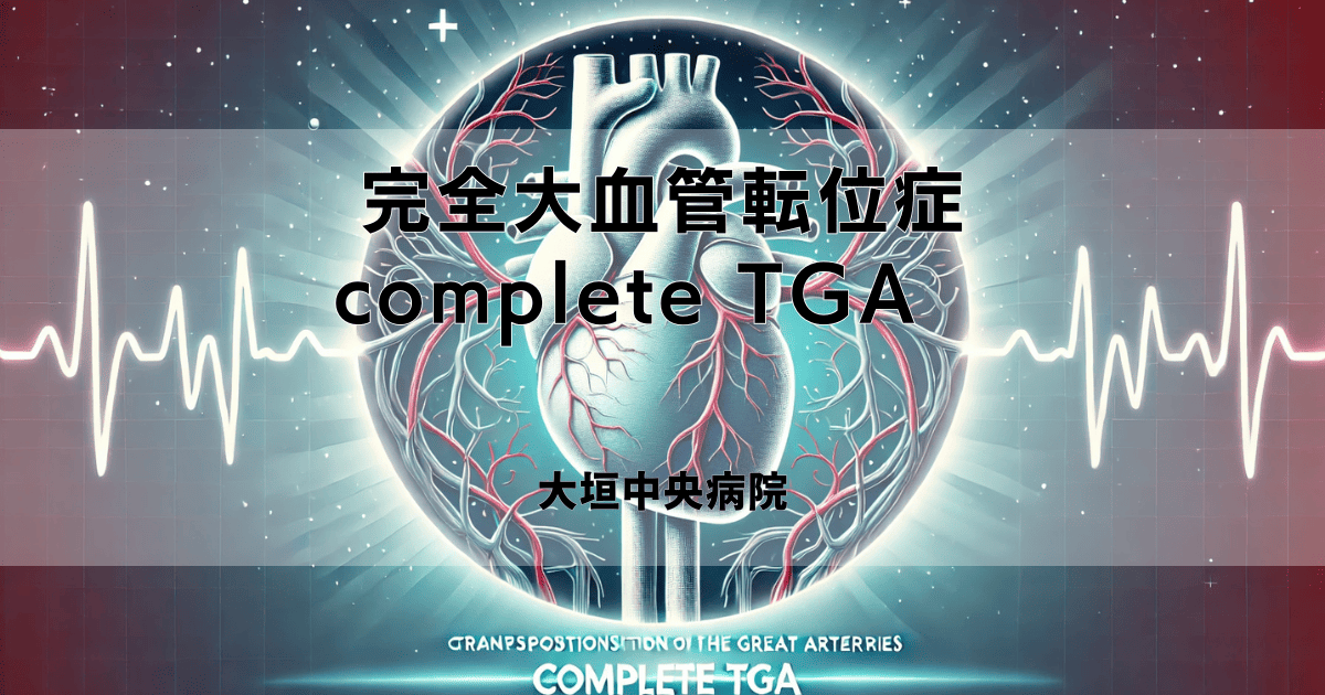 完全大血管転位症（complete TGA)　