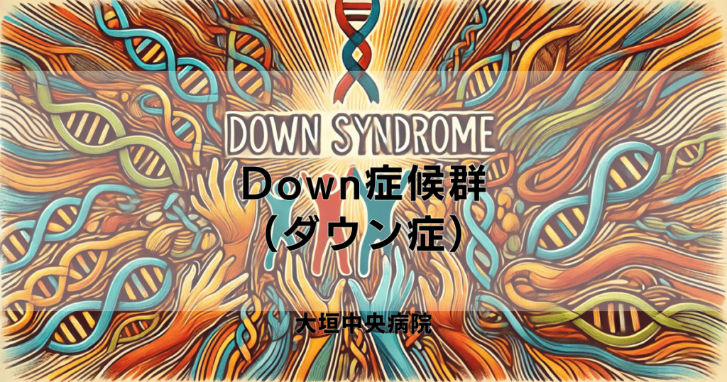 Down症候群（ダウン症）