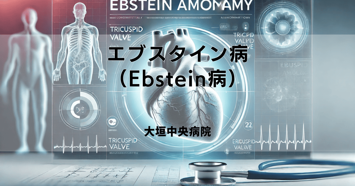 エブスタイン病（Ebstein病）