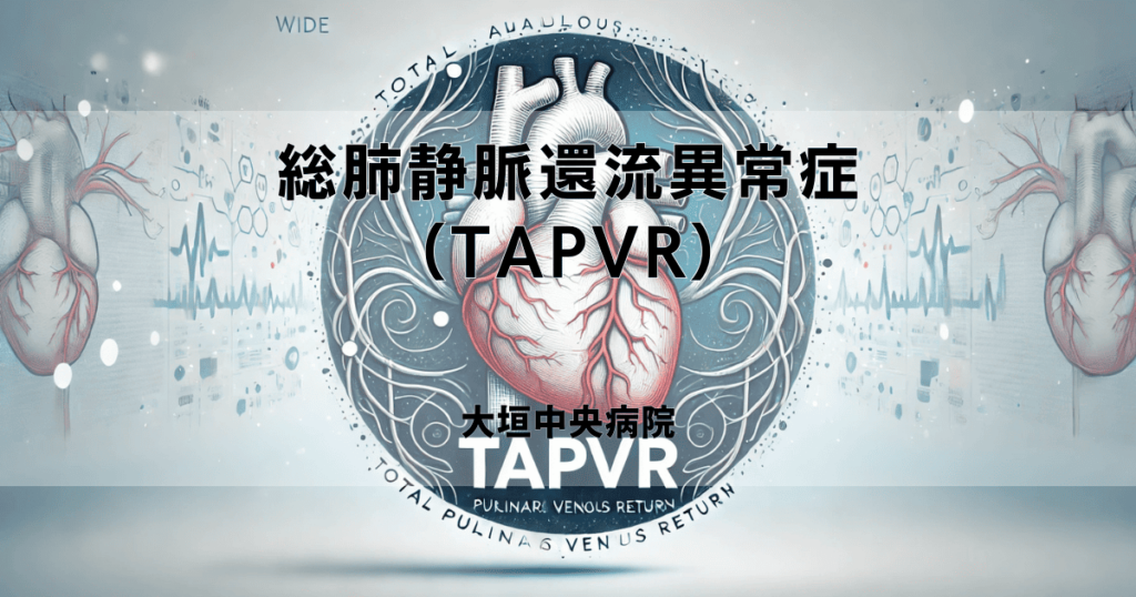 総肺静脈還流異常症（TAPVR）