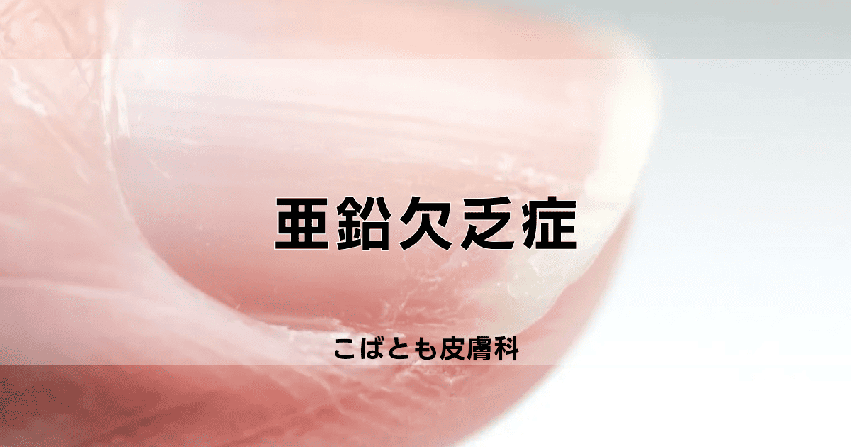 亜鉛欠乏症