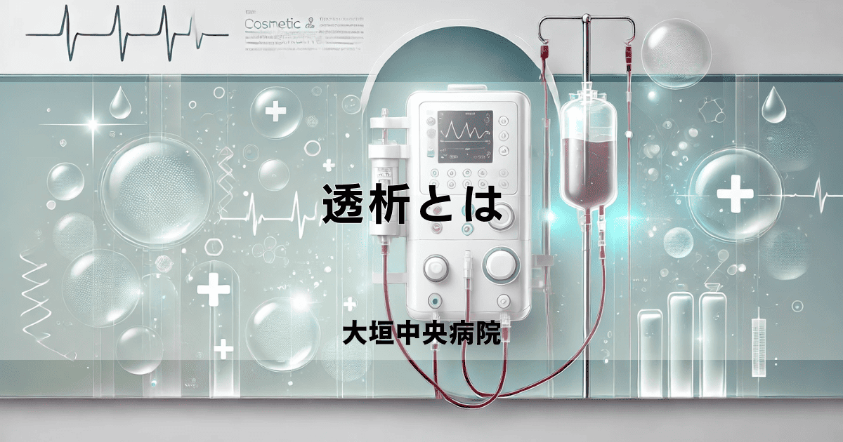 透析とは？